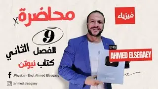 محاضرة9 الأميتر الفصل الثاني كتاب نيوتن 2025 - فيزياء ثانوية عامة م/ أحمد السجاعي