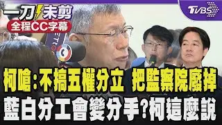 【全程CC字幕】柯文哲再轟台灣困境是賴清德要負責 與黃國昌成兩個太陽?柯提一概念藍白「合」也能藍白「分」分工變分手？柯:藍營的朋友很玻璃心.綠營的朋友見獵心喜｜TVBS新聞@TVBSNEWS01