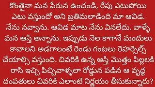 కొడుకులే తమ ఆస్తి అనుకొని ఉన్నదంతా రాసి ఇచ్చి చివరికి పిచ్చివాళ్ళలా రోడ్డున పడ్డారు ఆ వృద్ధ దంపతులు 