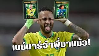 มาจัด Neymar ขอ1/150หน่อยได้ไหมมมม🥵🥵🥵 efootball x ROV x กิตงายไก่วีแป้งสามป๋อง
