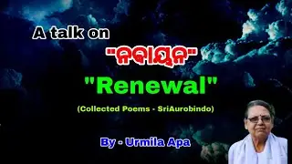 Remewal  (ନବାୟନ) IICollected Poems, SriAurobindo II  By- Urmila Apa (Kendrapada) II 29 March 2025