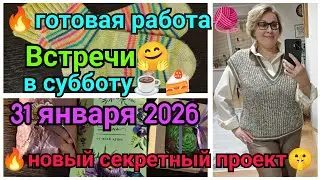 🔥Два готовых проекта🔥 и 💥новый СЕКРЕТНЫЙ проект💥 Встречи в субботу 31 января 2026🤗☕🍩