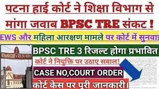 Patna High Court seeks response from Education Department, BPSC TRE crisis! Hearing on EWS, women...