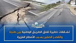تشققات خطيرة تغلق الطريق الوطنية بين طنجة والقصر الصغير بسبب الأمطار الغزيرة