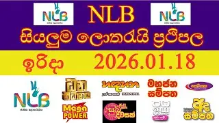 NLB All Lottery Result Today | 2026.01.18 NLB Live Lotto Draw | අද දින සියලු NLB ලොතරැයි ජය අංක