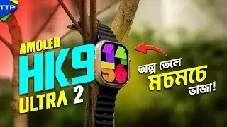 HK9 Ultra 2 Smartwatch: অল্প টাকায় অনেক কিছু!