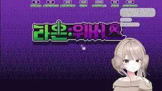 20251222 라온:위버스 9일차