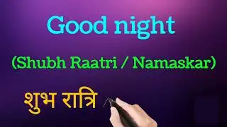 Good night(Shubh Raatri / Namaskar) English to Hindi translation #spokenenglish #english