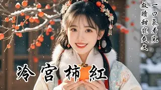 【冷宮柿紅】他說我是前朝餘孽，死有餘辜。我卻仰頭看他：「我這輩子還沒見過宮外風景，能看過再死嗎？」他親自策馬帶我穿過長街，吃遍了滿城煙火。待我心滿意足準備赴死，他卻急了：「你這條命，現在是老子的！」