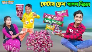 সেন্টার ফ্রেশ পাগল দিহান | center fresh pagol dihan | dihaner natok | bengali fairy tales | bihar |
