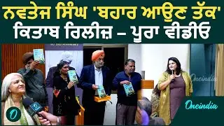 ਨਵਤੇਜ ਸਿੰਘ ਦੀ ਕਿਤਾਬ &lsquo;ਬਹਾਰ ਆਉਣ ਤੱਕ&rsquo; ਰਿਲੀਜ਼ | ਗੁਰਬਖਸ਼ ਸਿੰਘ ਪ੍ਰੀਤਲੜੀ | Oneindia Punjabi