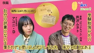 【ゲスト：アユニ・D（PEDRO）】芦沢ムネトのちょっと外でて話しません？#3後編