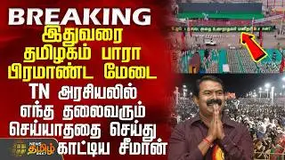 Trichy Ntk Meeting | Seeman | Election | TN அரசியலில் எந்த தலைவரும் செய்யாததை செய்து காட்டிய சீமான்