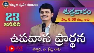 Friday Fasting Prayer 23-Jan-2026 Br:ChrituDas ||Calvary Krupa Mandiram Mallepally #Live