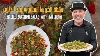 سلطة الكوسا المشوية مع الحلوم  اذا زهقتوا السلطات التقليدية🥗 مليان ألوان ونكهات - طبق جانبي خفيف 😋💚