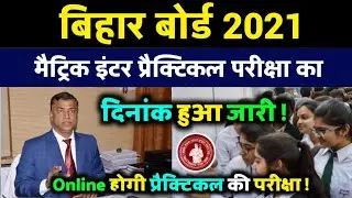 Bihar Board Matric inter Practical Exam Date 2021|Online होगी 10th 12th की प्रैक्टिकल परीक्षा 2021