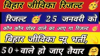 जीविका रिजल्ट 🥳 Date | Bihar Jeevika result | Bihar Jeevika cut off 2025 | Jeevika cut off 2025