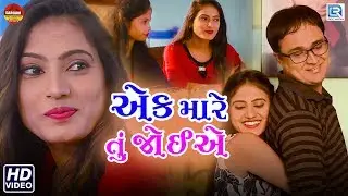 Ek Mare Tu Joie - New Love Song | Full Video | Vanita sharma | Latest Gujarati Song 2018