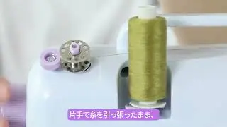 「糸巻き機能」を活用し、大きいスプールから付属の小さいスプールへ糸を巻き直すこともできます。