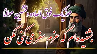 آهنگ بشنیده‌ام که عزم سفر می‌کنی مکن | شعر زیبا و عمیق مولانا – موسیقی دلنشین عرفانی