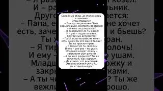 Семейный обед #юмор #сатира #анекдоты #анекдот #смех #смешноевидео #мем #подборка