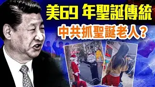 抓聖誕老人？上海女孩被警車帶走；美軍陪孩子找聖誕老人 69 年；文化自信在哪？從文革奇裝異服到蘇聯解體的聖誕夜；｜#早安中國 精華版 12.25.2025 @GoodMorning-China