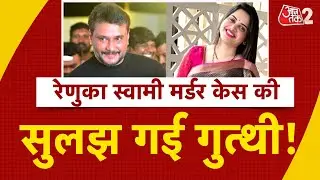 AAJTAK 2 | RENUKA SWAMI मर्डर केस में बड़ा खुलासा, कत्ल की असली वजह आई सामने ! | AT2
