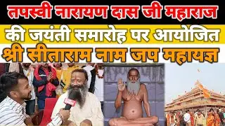 बगही धाम,सीतामढ़ी : तपस्वी नारायण दास जी महाराज की जयंती पर,आयोजित महायज्ञ।