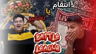 👑😱 فینالی که ول‌کن نیست! | بتل لیگ فصل دوم – پارت دوم | رئال و لیورپول