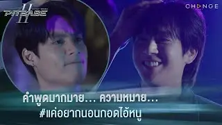 คำพูดมากมาย... ความหมายแค่อยากนอนกอดไอ้หนู | PIT BABE The Series 2 [HIGHLIGHT]