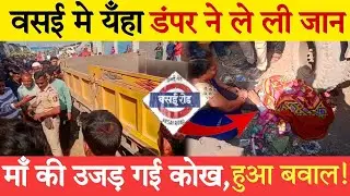 Vasai Accident News | Richard Compound | मां की उजड़ गई कोख, दर्दनाक हादसा