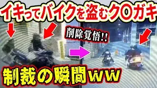 【削除覚悟！】【ドラレコ】イキってバイクを盗むク〇ガキ共の一部始終を公開ww  【交通安全推進、危機予知トレーニング】【スカッと】