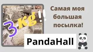 Моя самая большая посылка из Китая! Распаковка! #pandahall Pandahall unboxing! My biggest parcel!