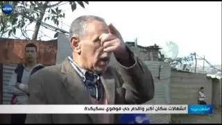 انشغالات سكان أكبر وأقدم حي فوضوي بسكيكدة