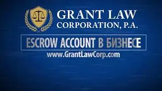 Доверительный счет в  США (Escrow Account) - Gary Grant, Esq. -  Адвокат в Майами