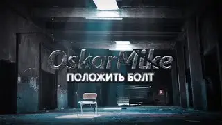 OskarMike - Положить болт. Премьера клипа. Рэп 2019.