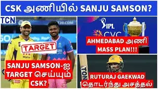 IPL 2022 Auction: CSK target Sanju samson? | New T20I Captain Rahul?|IPL retention update| IPL Tamil
