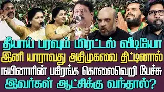 தீயாய் பரவும் மிரட்டல் வீடியோ | இப்படி சொன்னால் யாராவது வாய் திறந்தால் |  இவர்கள் ஆட்சிக்கு வந்தால்