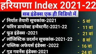हरियाणा का इंडेक्स में स्थान -2021-22 | Haryana Index 2021-22 | Haryana Current Affairs 2022| GkGuru