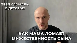 Как мама сломала твою мужественность