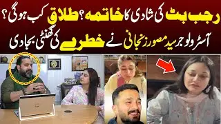 Rajab Butt’s Marriage in Trouble? | Astrologer Syed Mussawar Zanjani  Shocking Divorce Prediction