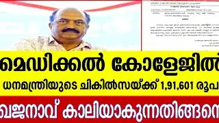 ഖജനാവ് ചോരുന്നതിങ്ങനെ! |KN Balagopal | Medical College Bill |Finance Minister Kerala