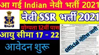 आ गईIndian Navy Sailor SSR & MR Recruitment 2021 Apply Sports Quota Indian Navy Sailor Notification