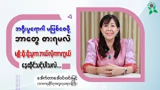 အရိုးပွရောဂါမဖြစ်စေဖို့ ဘယ်လိုစားရမလဲ၊ အရိုးပွရောဂါမျိုးရိုးရှိရင် ဘယ်လိုကာကွယ်ရမလဲ...