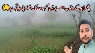 Punjab Ka Subah Mein Kitni Thand Hoti Hai? Sardi Ka Asal Haal 😲 | Hasnain DGK VLOG