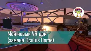 Мой новый VR дом (замена Oculus Home)