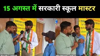 15 अगस्त में सरकारी स्कूल क़े मास्टर | #15august #trendingnews #trendingvideo