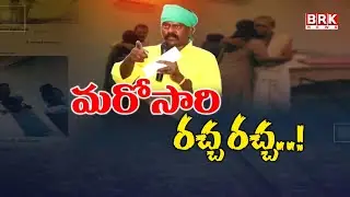 మరోసారి రచ్చ రచ్చ..| MLA Kolikapudi Srinivas Rao Photos With Women | Tiruvuru Politics | BRK News