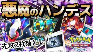 【ポケポケ｜デッキ紹介】悪魔のハンデス！ブラッキー&ダークライ feat. レッカシルバー（Pok&eacute;mon TCG Pocket）