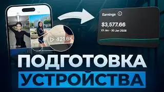 Подготовка УСТРОЙСТВА Под Соцсети Для AI OFM | ИИ МОДЕЛИ